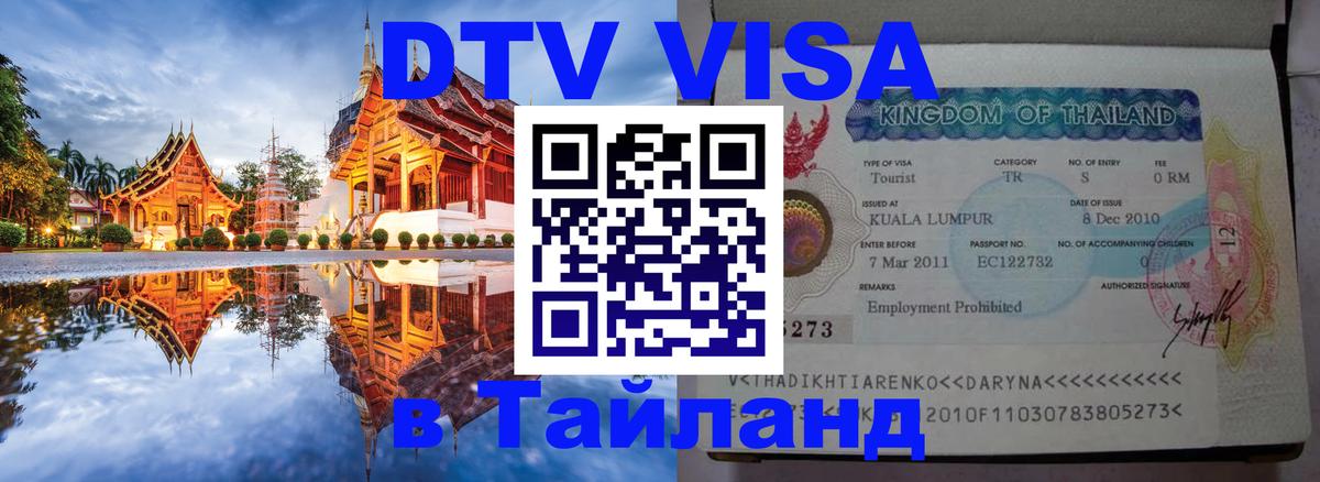 Visa ДТВ Тайланд помощь 