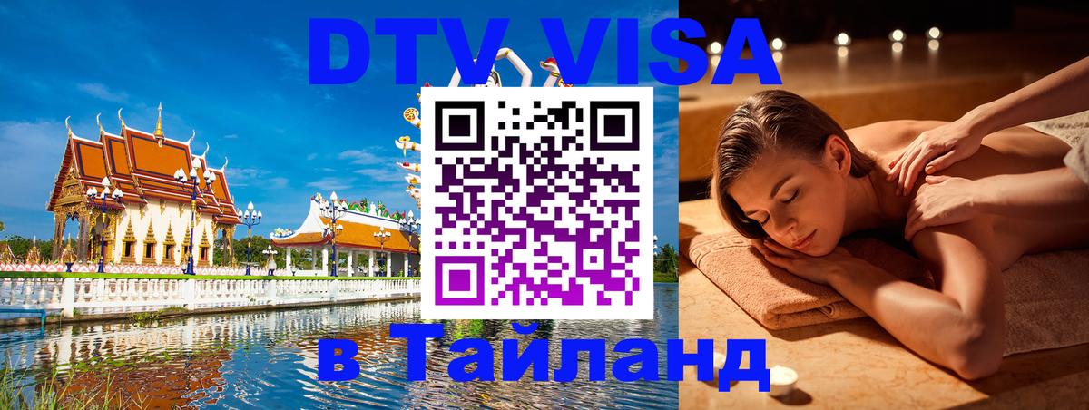 ДТВ VISA Тайланд для фрилансеров 